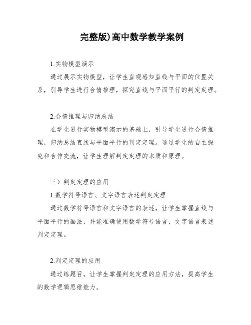 完整版)高中数学教学案例