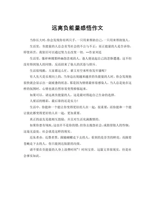 远离负能量感悟作文