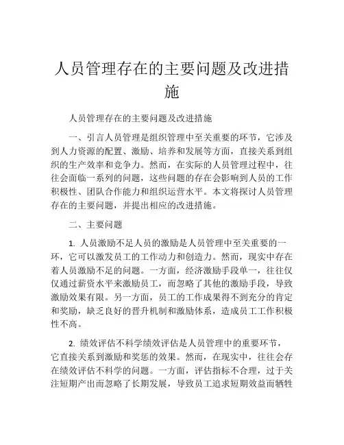 人员管理存在的主要问题及改进措施