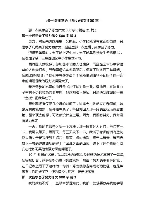 那一次我学会了努力作文500字（精选21篇）