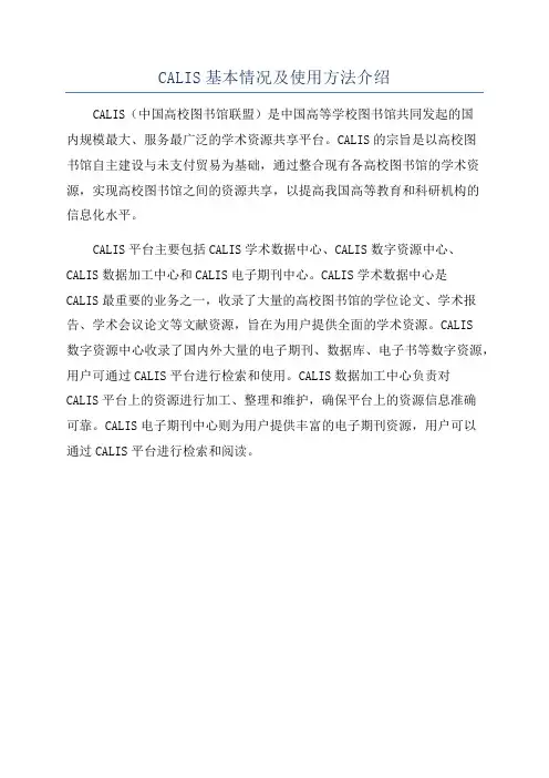 CALIS基本情况及使用方法介绍