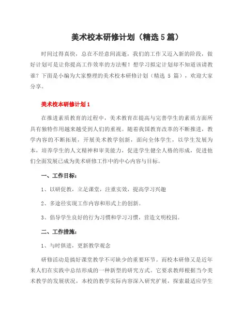 美术校本研修计划(5篇)