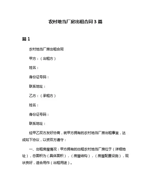 农村地当厂房出租合同3篇