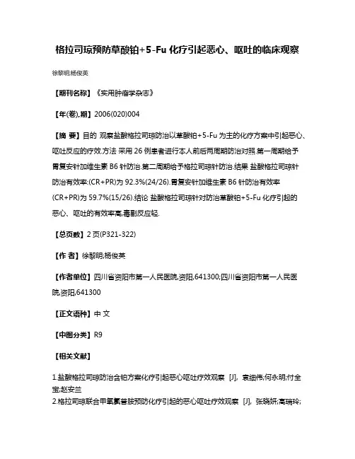 格拉司琼预防草酸铂+5-Fu化疗引起恶心、呕吐的临床观察