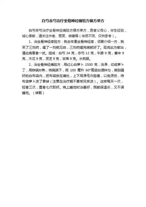 白芍赤芍治疗坐骨神经痛验方偏方单方