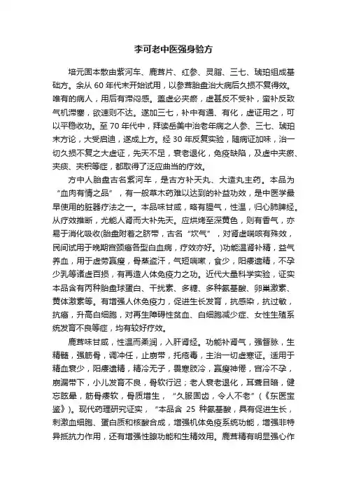 李可老中医强身验方