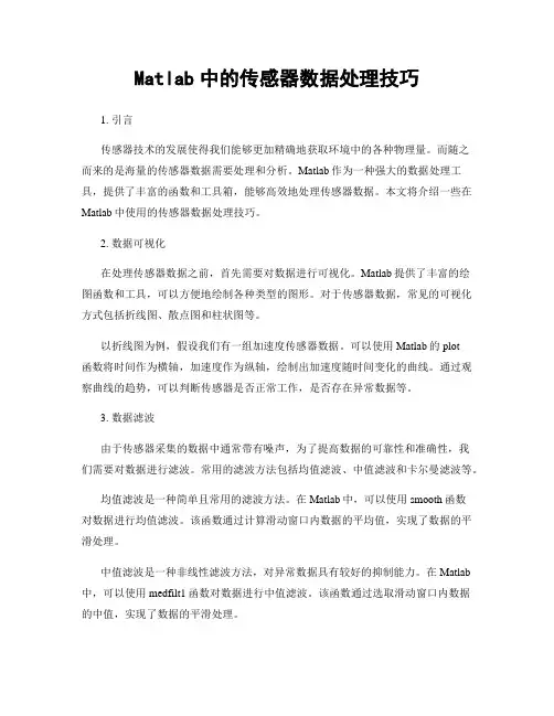 Matlab中的传感器数据处理技巧