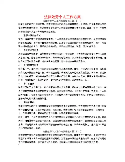 法律服务个人工作计划4篇