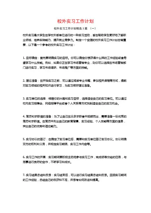 校外实习工作计划3篇
