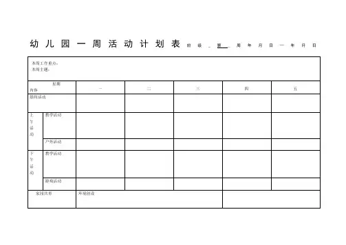 幼儿园一周活动计划表张