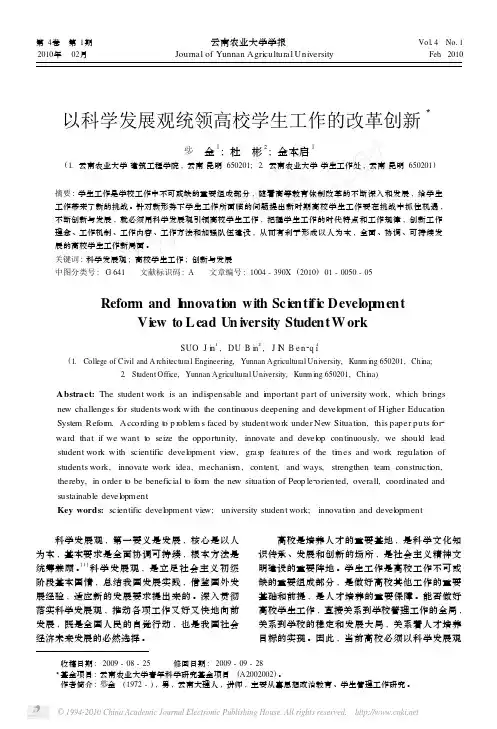 以科学发展观统领高校学生工作的改革创新