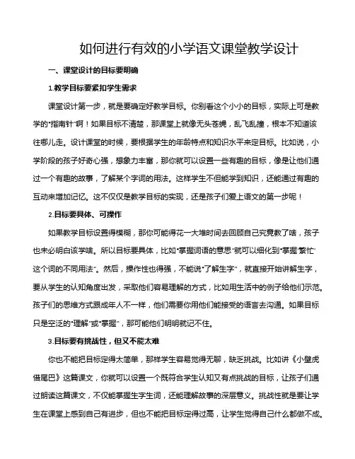 如何进行有效的小学语文课堂教学设计