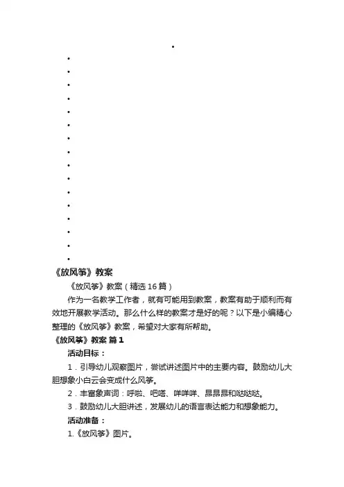 《放风筝》教案（精选16篇）