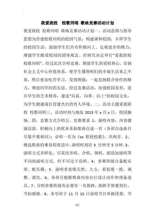 我爱我校  校歌同唱 歌咏竞赛活动计划