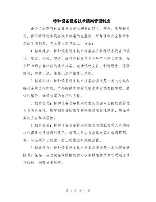 特种设备设备技术档案管理制度
