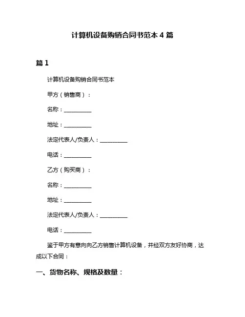 计算机设备购销合同书范本4篇