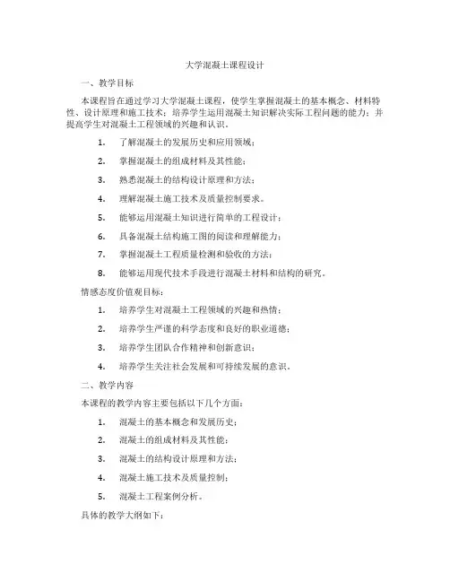 大学混凝土课程设计