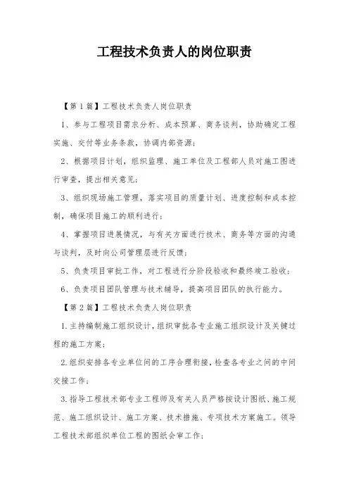 工程技术负责人的岗位职责