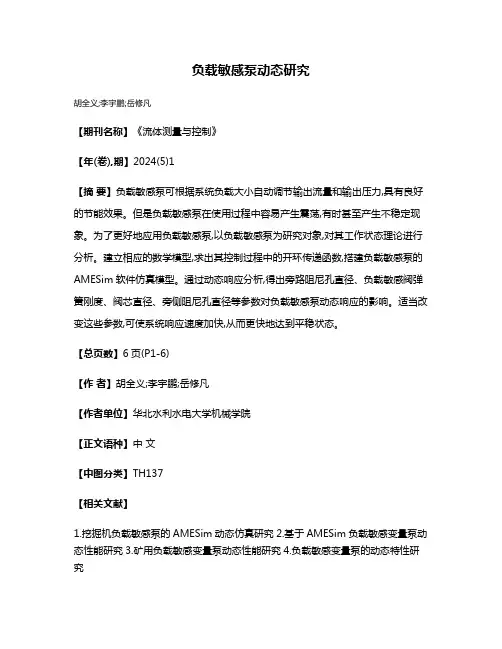 负载敏感泵动态研究