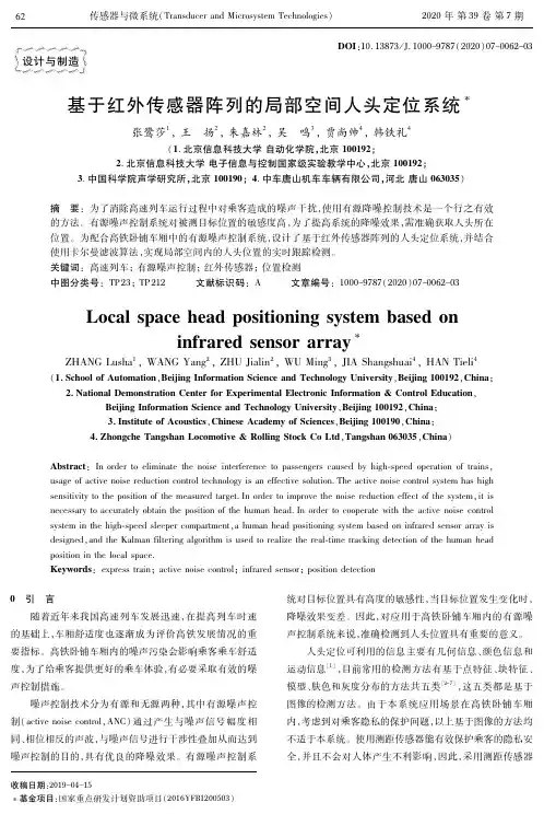 基于红外传感器阵列的局部空间人头定位系统