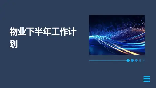 物业下半年工作计划PPT