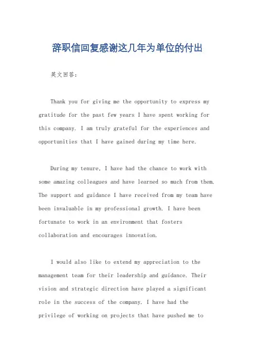 辞职信回复感谢这几年为单位的付出