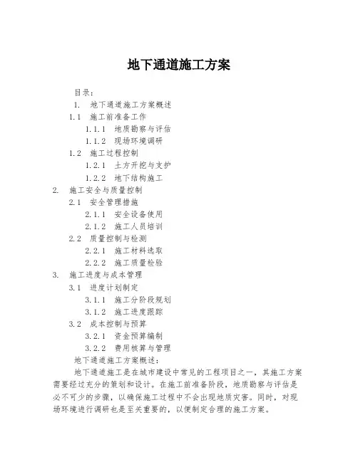 地下通道施工方案