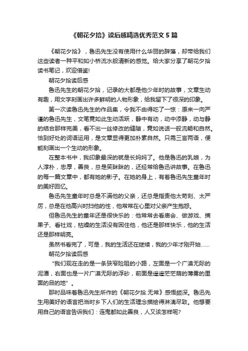 《朝花夕拾》读后感精选优秀范文5篇