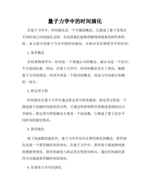 量子力学中的时间演化