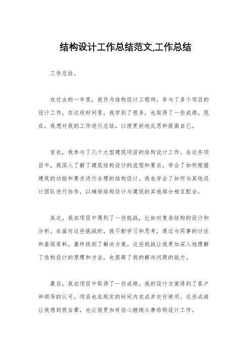 结构设计工作总结范文,工作总结