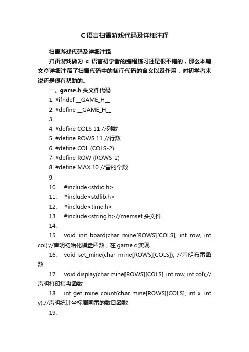 C语言扫雷游戏代码及详细注释