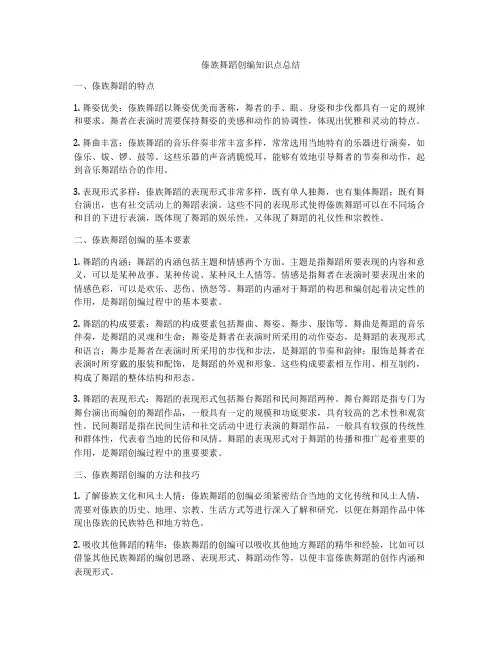 傣族舞蹈创编知识点总结