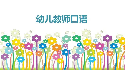 《幼儿教师口语》第七章幼儿教师交际口语训练