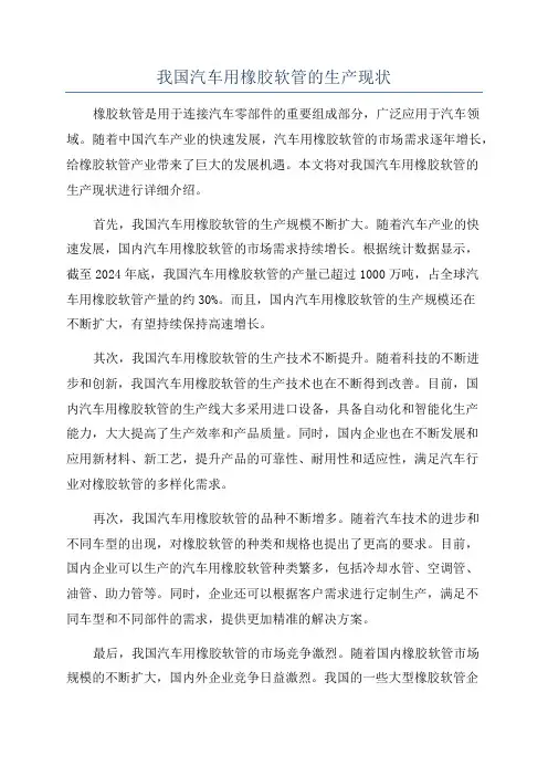 我国汽车用橡胶软管的生产现状