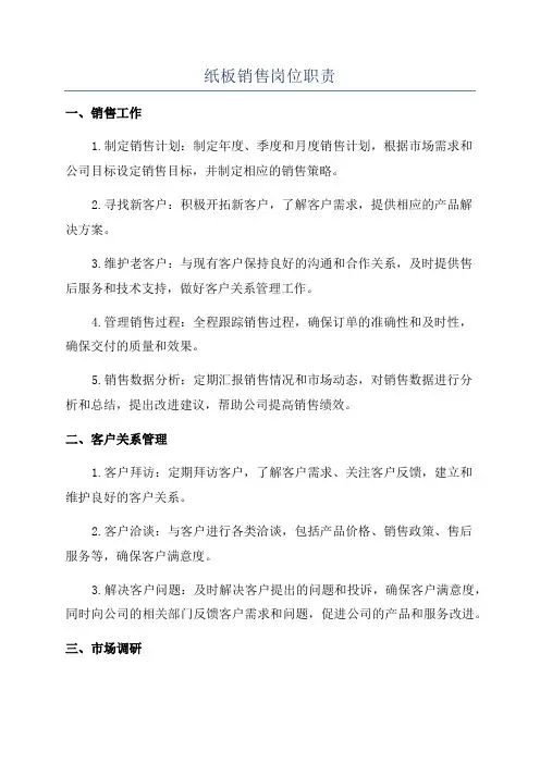 纸板销售岗位职责
