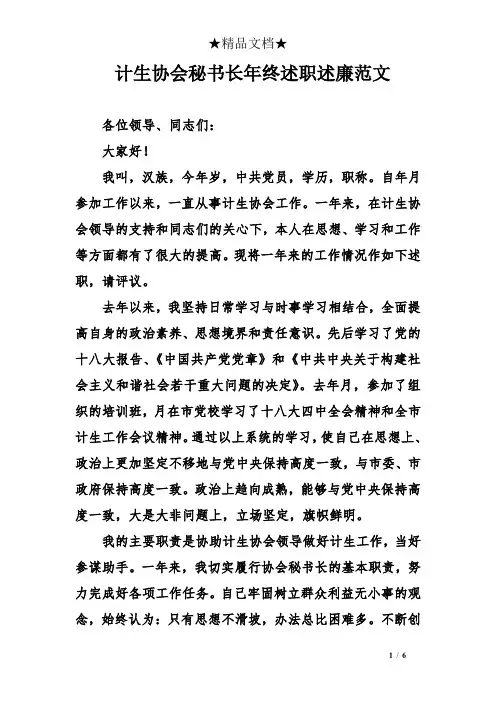 计生协会秘书长年终述职述廉范文
