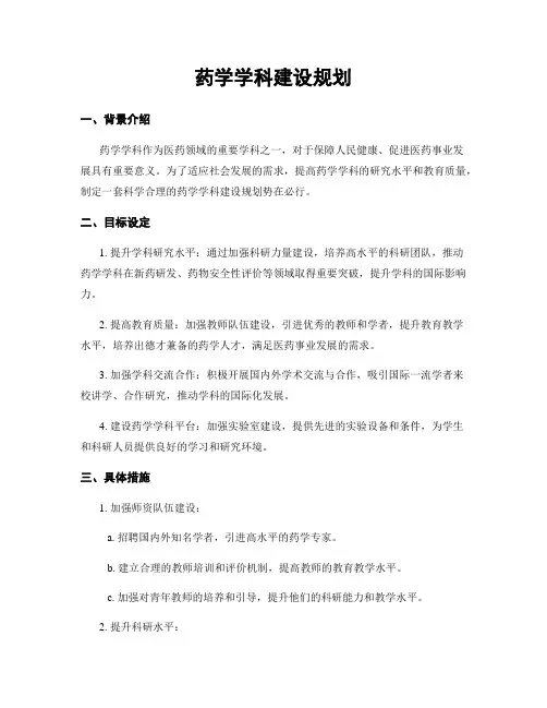 药学学科建设规划