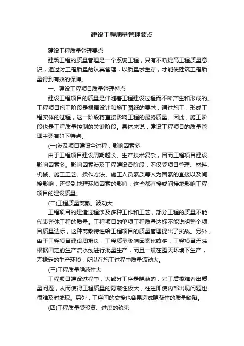 建设工程质量管理要点