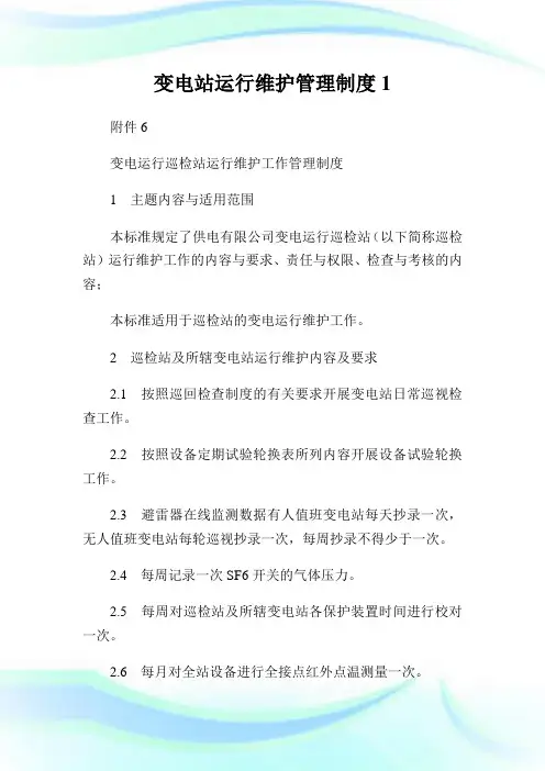 变电站运行维护管理守则1.doc