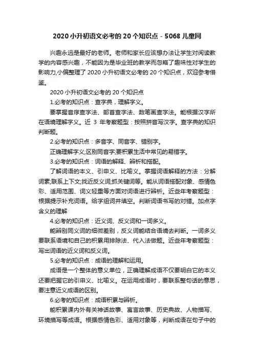 2020小升初语文必考的20个知识点-5068儿童网