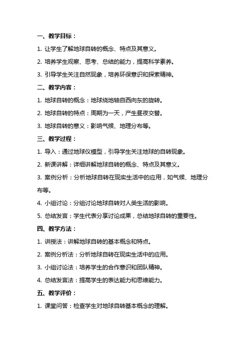 课文《地球自转》教案反思范文