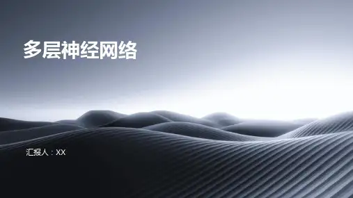 多层神经网络