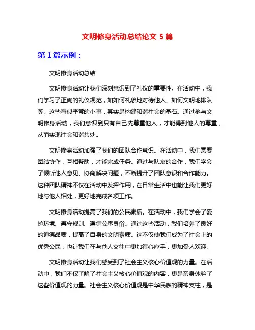 文明修身活动总结论文5篇