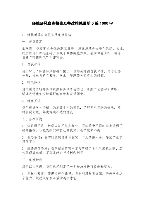 师德师风自查报告及整改措施5篇