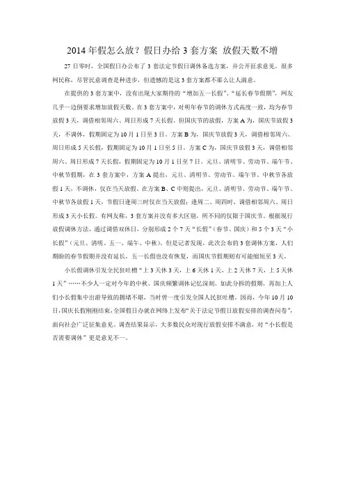 2014年假怎么放？假日办给3套方案 放假天数不增