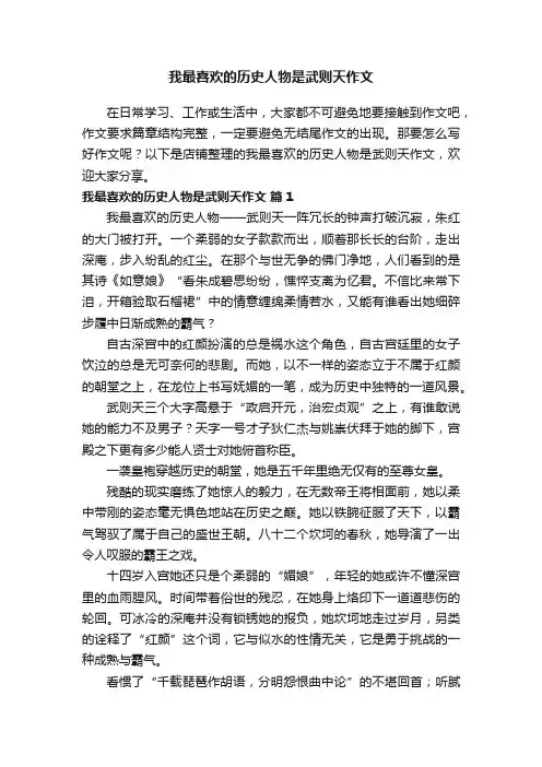 我最喜欢的历史人物是武则天作文