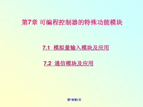 10.1模拟量输入模块FX2n-4AD的使用