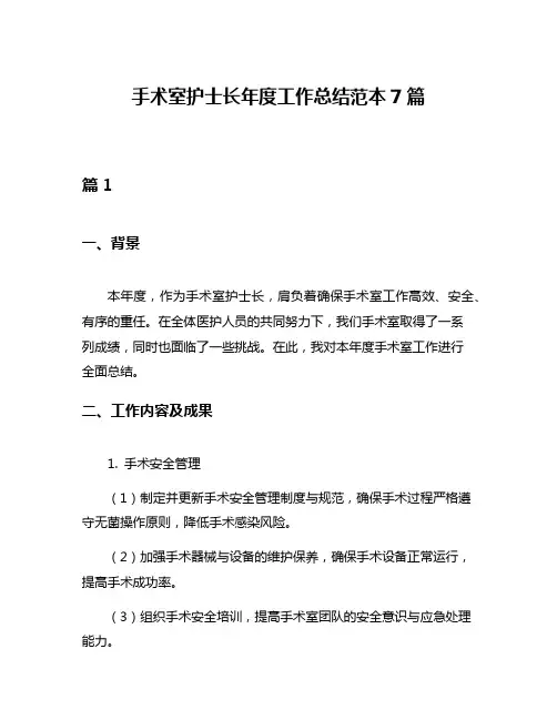 手术室护士长年度工作总结范本7篇