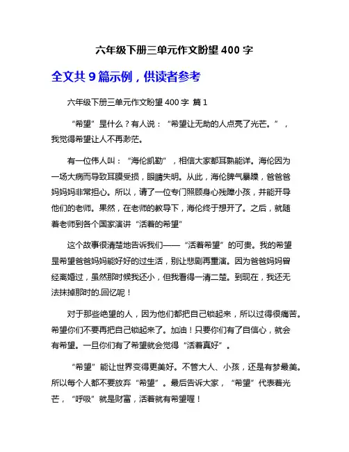 六年级下册三单元作文盼望400字