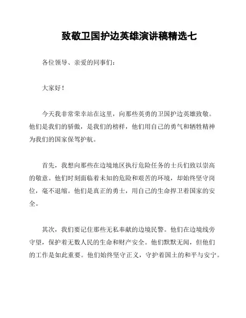 致敬卫国护边英雄演讲稿精选七